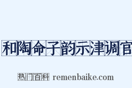 和陶命子韵示津调官是什么意思的图片